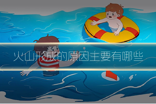 火山形成的原因主要有哪些