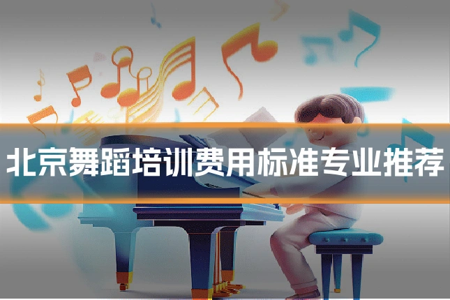 北京舞蹈培训费用标准专业推荐