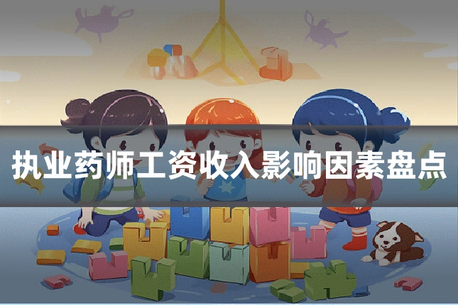 执业药师工资收入影响因素盘点