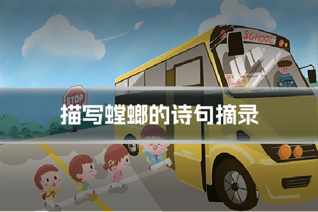 描写螳螂的诗句摘录