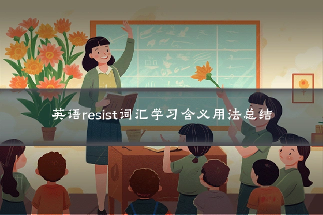 英语resist词汇学习含义用法总结