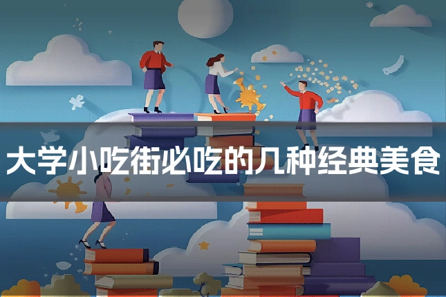 大学小吃街必吃的几种经典美食