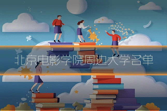 北京电影学院周边大学名单