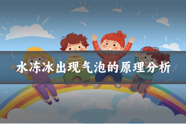 水冻冰出现气泡的原理分析