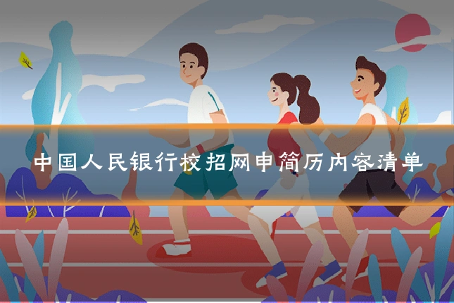 中国人民银行校招网申简历内容清单
