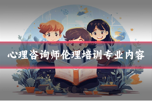 心理咨询师伦理培训专业内容