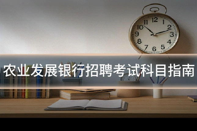 农业发展银行招聘考试科目指南