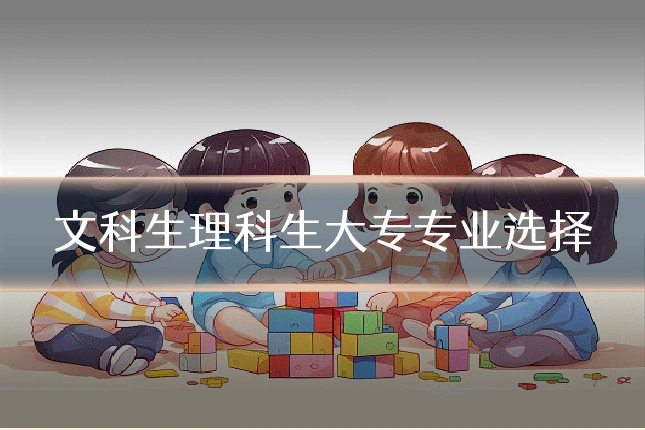 文科生理科生大专专业选择