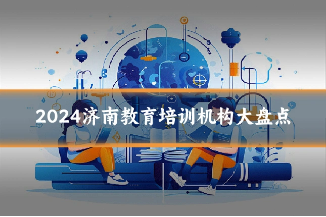 2024济南教育培训机构大盘点