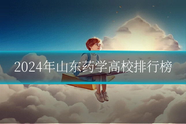 2024年山东药学高校排行榜