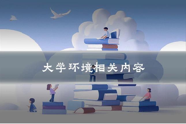 大学环境相关内容