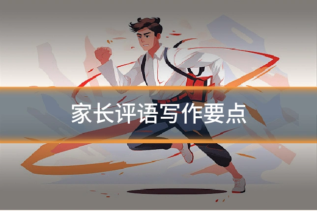 家长评语写作要点