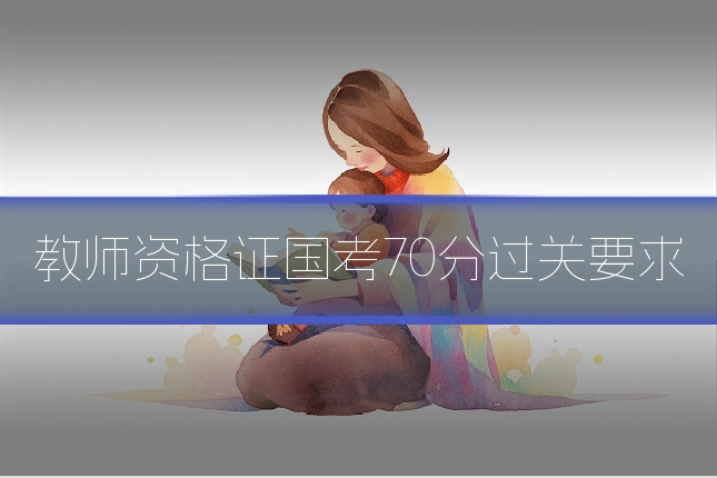 教师资格证国考70分过关要求