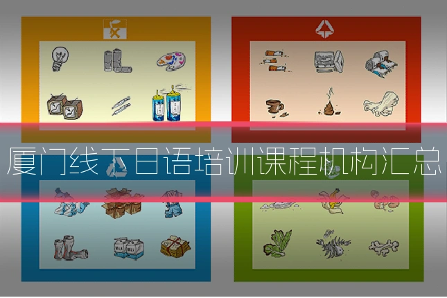 厦门线下日语培训课程机构汇总