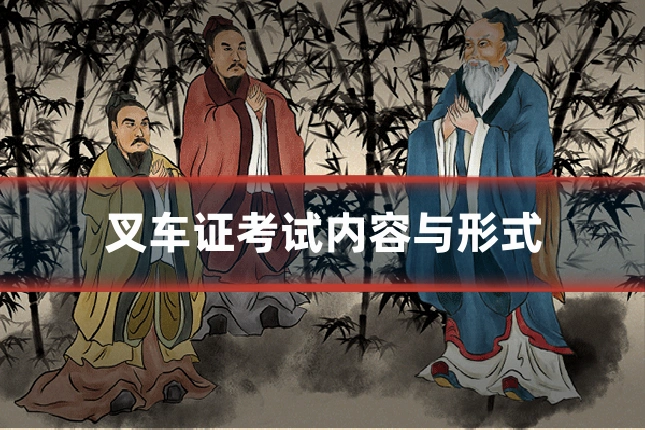 叉车证考试内容与形式