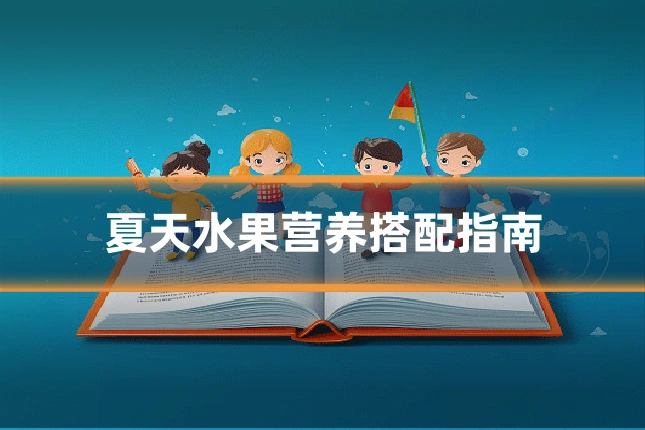 夏天水果营养搭配指南