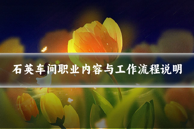 石英车间职业内容与工作流程说明