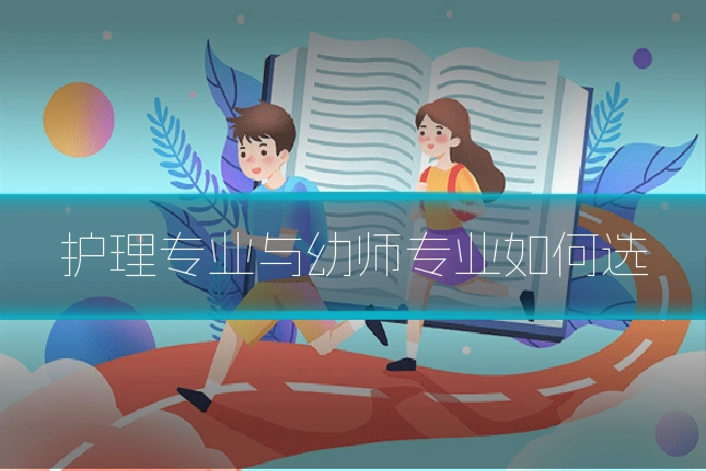 护理专业与幼师专业如何选