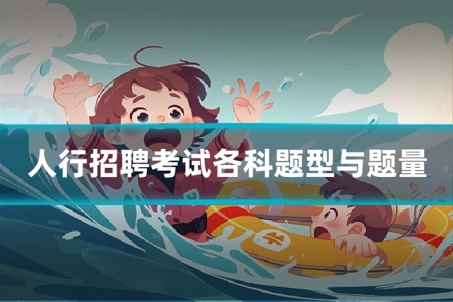 人行招聘考试各科题型与题量