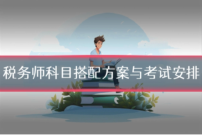 税务师科目搭配方案与考试安排