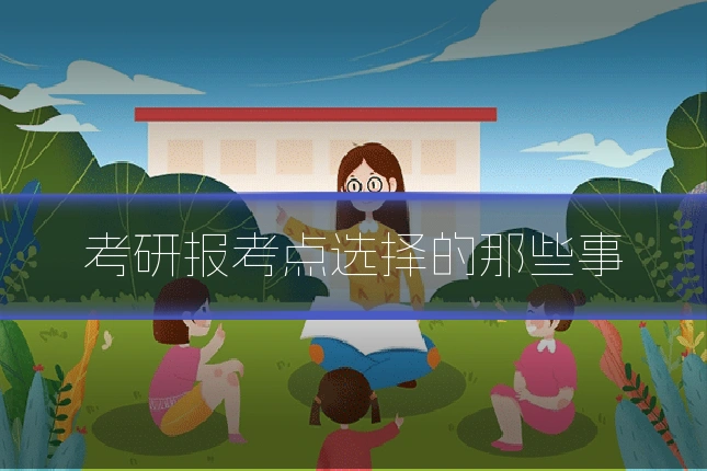 考研报考点选择的那些事