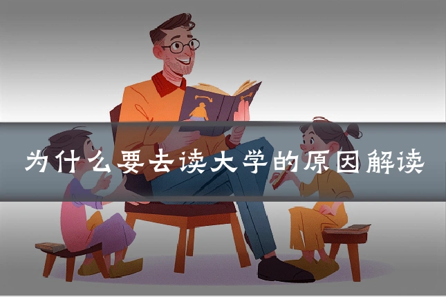 为什么要去读大学的原因解读