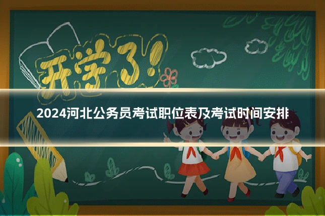 2024河北公务员考试职位表及考试时间安排