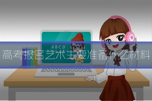 高考报名艺术生要准备什么材料