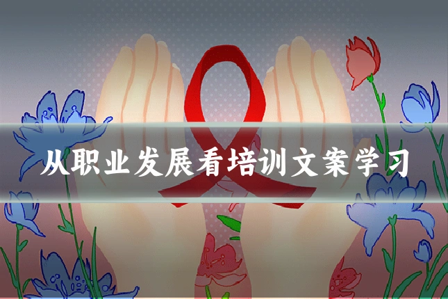 从职业发展看培训文案学习