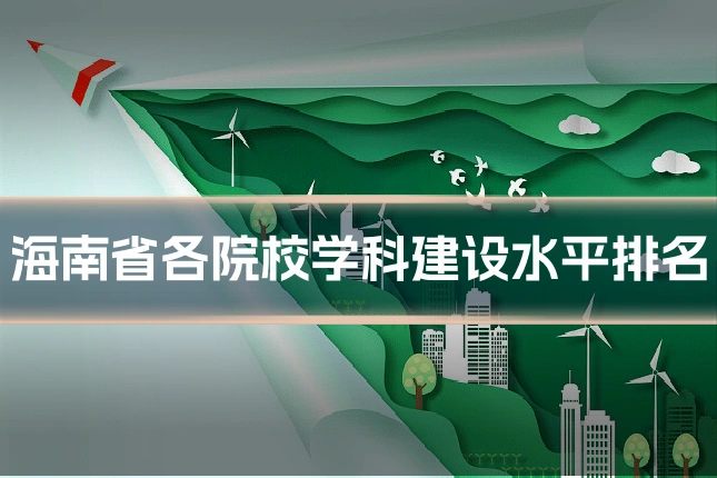 海南省各院校学科建设水平排名