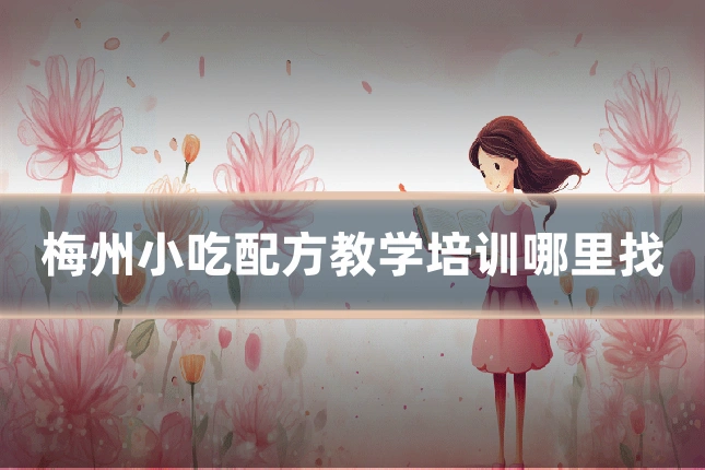 梅州小吃配方教学培训哪里找