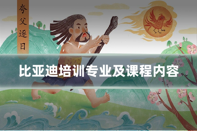 比亚迪培训专业及课程内容