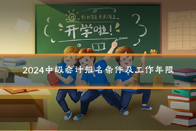 2024中级会计报名条件及工作年限