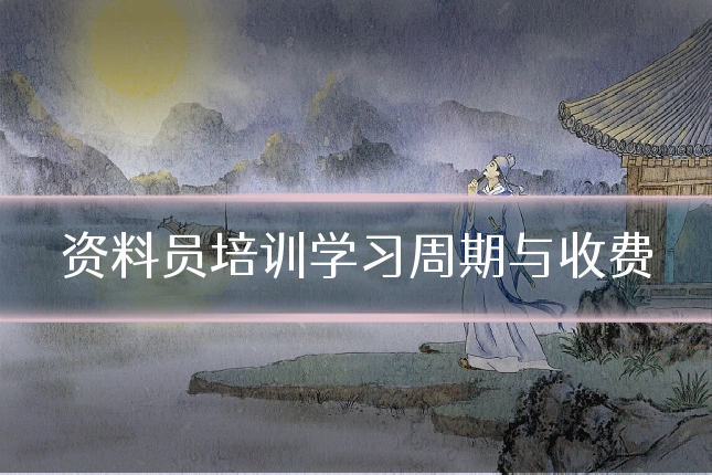 资料员培训学习周期与收费