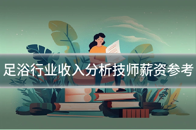 足浴行业收入分析技师薪资参考