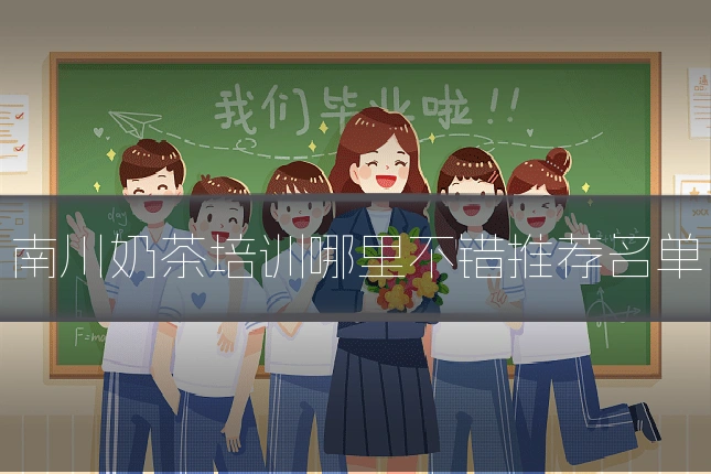 南川奶茶培训哪里不错推荐名单