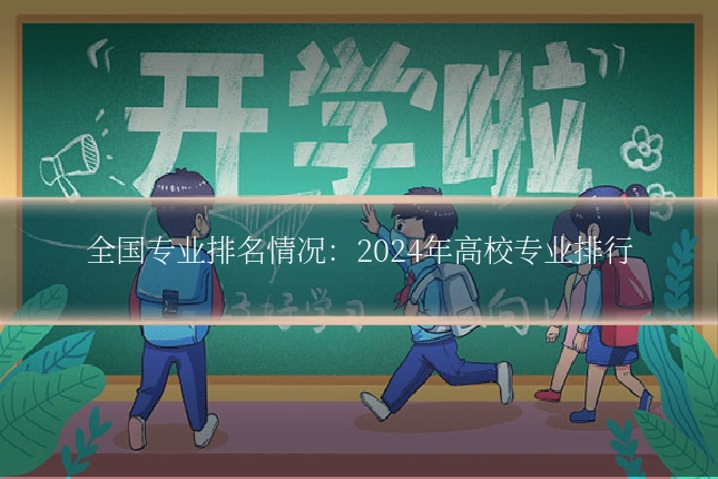 全国专业排名情况:2024年高校专业排行