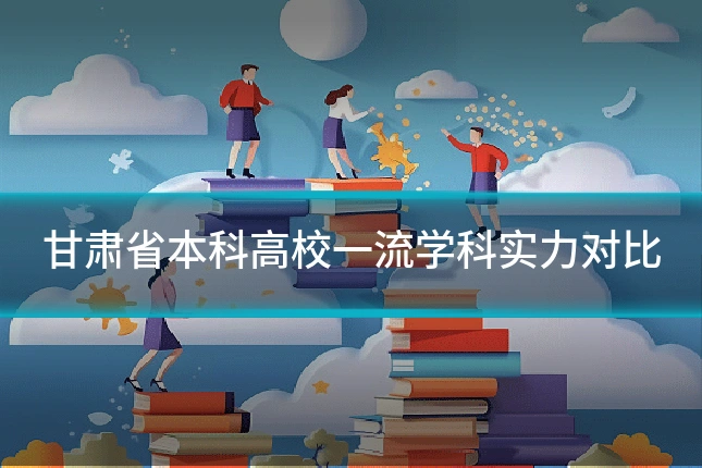 甘肃省本科高校一流学科实力对比