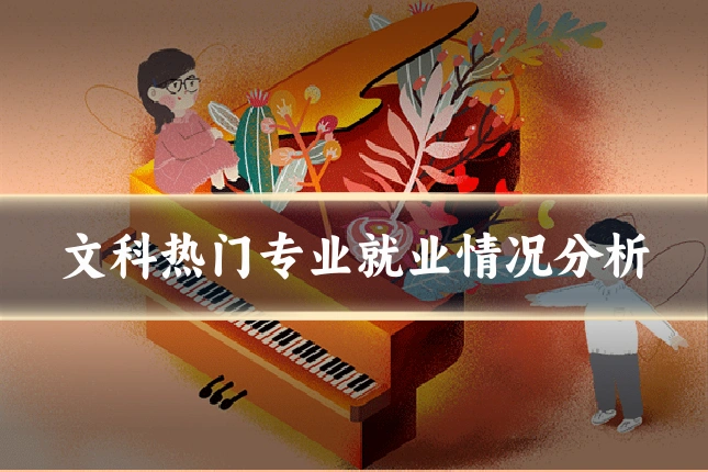文科热门专业就业情况分析