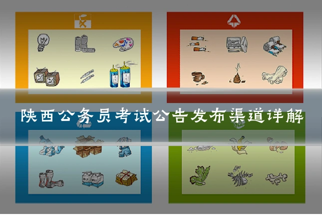 陕西公务员考试公告发布渠道详解