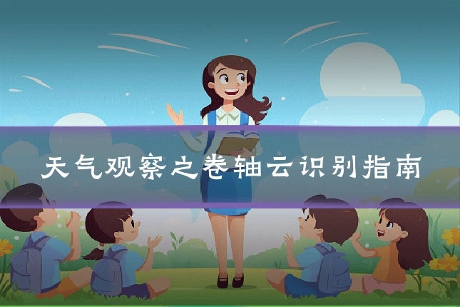 天气观察之卷轴云识别指南