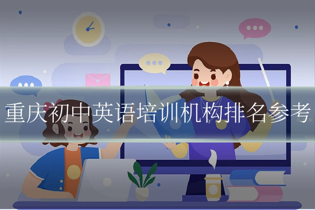 重庆初中英语培训机构排名参考