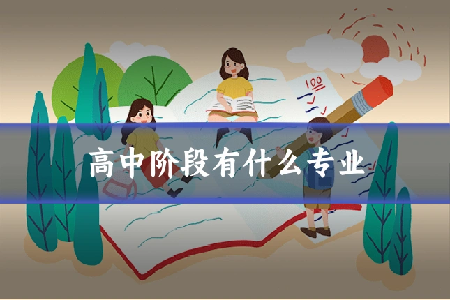 高中阶段有什么专业