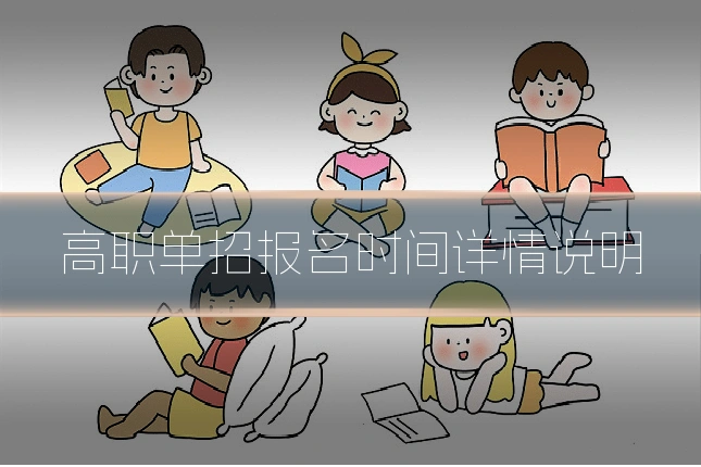 高职单招报名时间详情说明