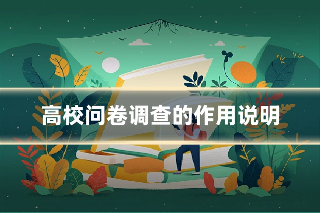 高校问卷调查的作用说明