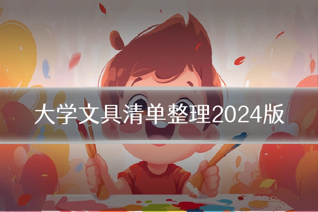 大学文具清单整理2024版