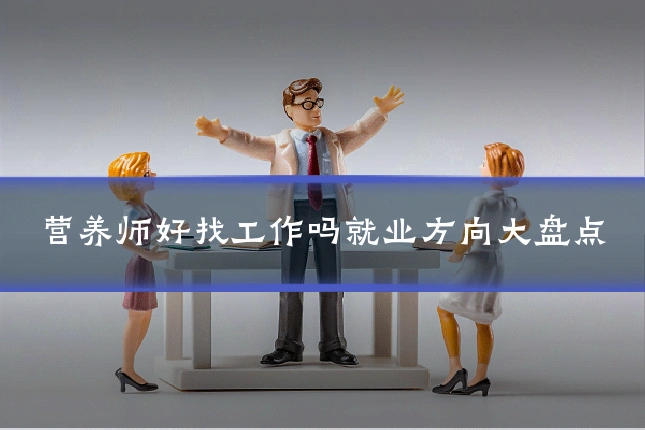 营养师好找工作吗就业方向大盘点