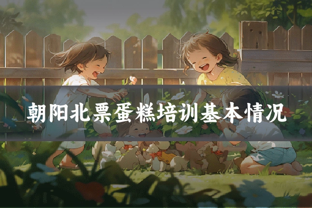 朝阳北票蛋糕培训基本情况