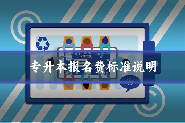 专升本报名费标准说明