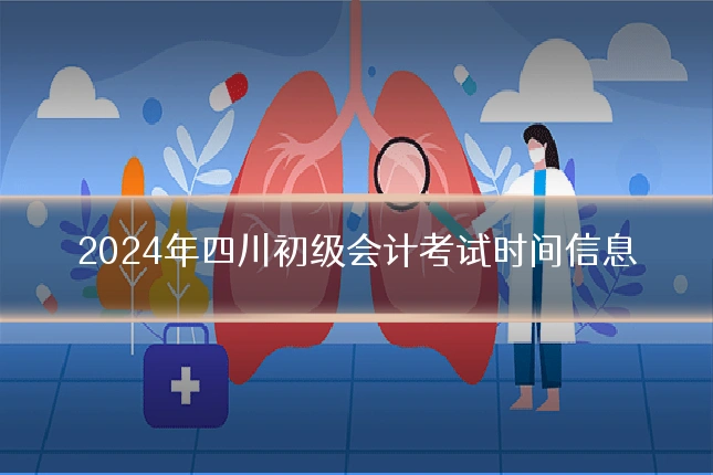 2024年四川初级会计考试时间信息